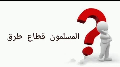 (سورة الانفال 1:4) صفات العاملين لبناء الامم