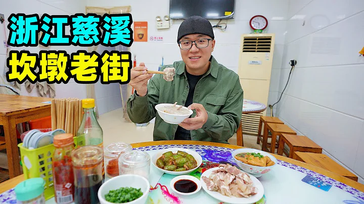 浙江慈溪坎墩老街，儿时小吃味道，生煎包酱年糕，阿星吃羊骨头粥Kandun old street snacks in Cixi, Zhejiang - 天天要闻