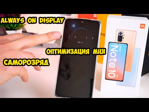 Xiaomi Redmi Note 10 Pro Always On Display, Оптимизация MIUI и саморазряд