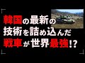 世界最強!?日本の10式戦車のライバル!?韓国軍の主力K2戦車の実力に仰天する!《日本の火力》