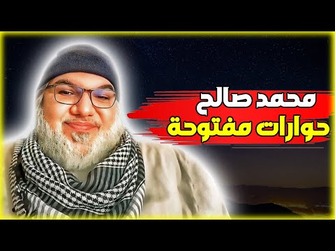 محمد صالح مقدمة نارية و حوارات مفتوحة مع المسلمين