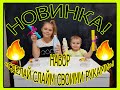 🔥И СНОВА! НОВИНКА! НАБОР &quot;СДЕЛАЙ СЛАЙМ СВОИМИ РУКАМИ&quot;! 🔥