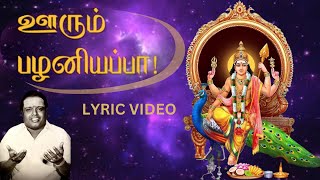 ஊரும் பழனியப்பா | 'Padmashri' Dr. Sirkazhi S. Govindarajan | Lyric Video
