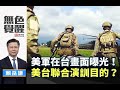 《無色覺醒》 賴岳謙 ｜美軍在台畫面曝光！美台聯合演訓目的？｜20200708