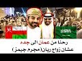 سألنا مشاهير السعودية عن عمان شوف ردودهم هماكي ـ وين