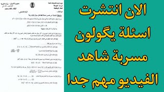 عاجل الان/ انتشرت اسئلة يگولون مسربة ? شاهد الفيديو مهم جدا