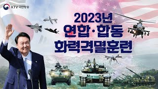 2023 연합·합동 화력격멸훈련윤석열 대통령 주관 (23.6.15. 풀영상)