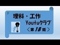 理科・工作 Youtuクラブ 第１８話＜音 実験＞ 夏休みの実験