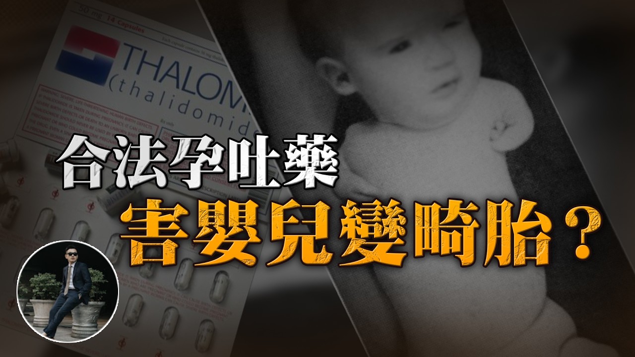 【醫學最大悲劇】得諾貝爾獎的開腦手術，害嬰兒沒手的孕吐藥，曾經風行的合法治療，結果竟害死超多人命 ! !