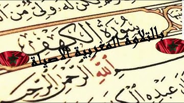 سورة الكهف  بالصيغة المغربية الأصيلة (كاملة) بقراءة رائعة تأسر القلوب