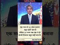 एक साल में ek saal mein #decode #sudhirchaudhary #shortvideos #support #views #shortsfeed #subscribe