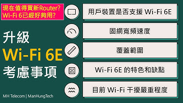 買Router揀 WiFi 6 定 6E? Wi-Fi 6E 升級考慮事項