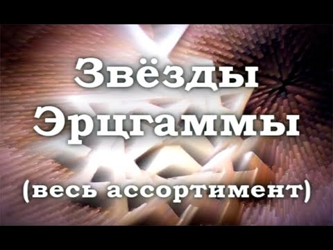 Звёзды Эрцгаммы (весь ассортимент) - Александр Эрцгамм