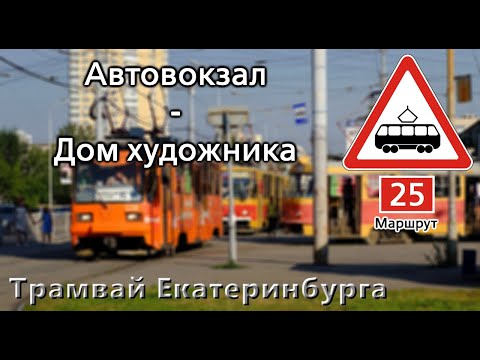 От Автовокзала до Дома художника - Трамвай Екатеринбурга (2023)