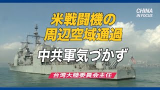 「米戦闘機の周辺空域通過に中共軍気づかず」台湾大陸委員会主任