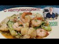 КРЕВЕТКИ С БРОККОЛИ И ЦВЕТНОЙ КАПУСТОЙ.Broccoli shrimp