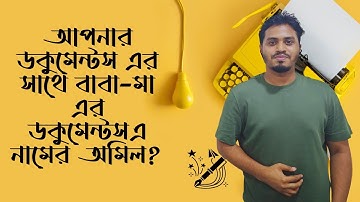 আপনার ডকুমেন্টস এর সাথে বাবা-মা এর ডকুমেন্টস এ নামের অমিল? Affidavit Documents | Mehedi Hasan