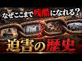 【総集編】なぜ人類は迫害をくり返すのか？教科書が教えない闇の歴史