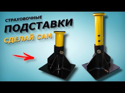 Страховочные подставки (стойки) под автомобиль своими руками. Support under the car.