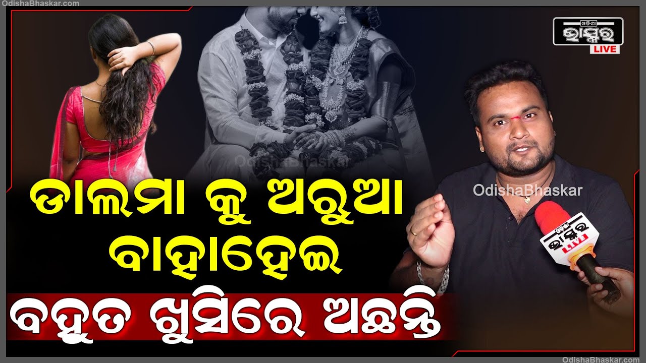 "ସେମାନେ ସାଙ୍ଗସାଥି ଗହଳିରେ ଟିକେ ମଜାରେ ଡାଳେମା ଓ ଓଉ ରାଇତା ଭାଇରଲ କରିଛନ୍ତି ,ଖରପ ନୁହନ୍ତି " ଗଜପତି
