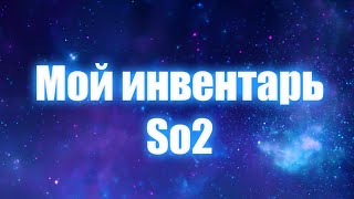 🔥Мой инвентарь So2⚡