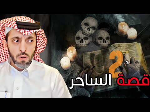 قصة الساحر 2