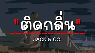 ติดกลิ่น - JACK & CO. (เนื้อเพลง)