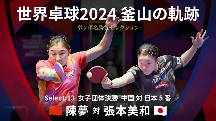 乒乓球報道名勝負選集｜陳夢 對 張本美和（2024年釜山世乒賽團體賽 女子團體決賽 中國對日本 第五場比賽） - 天天要聞