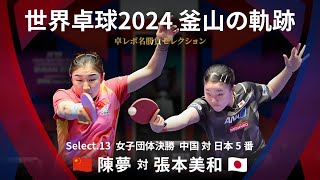 Takurepo Greatest Match Selections｜CHEN Meng vs Miwa HARIMOTO (WTTC2024BUSAN CHN vs JPN 5th match)