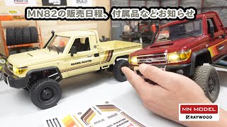 MNモデル MN82（トヨタ ランクル79）日本国内版のシールや付属品、進捗についてお知らせ