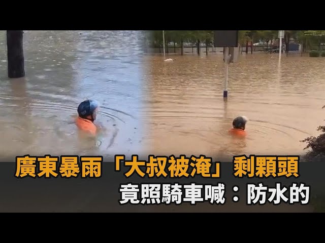 中國廣東暴雨成災！大叔「被淹剩一顆頭」　竟照騎車自信喊：防水的－全民話燒