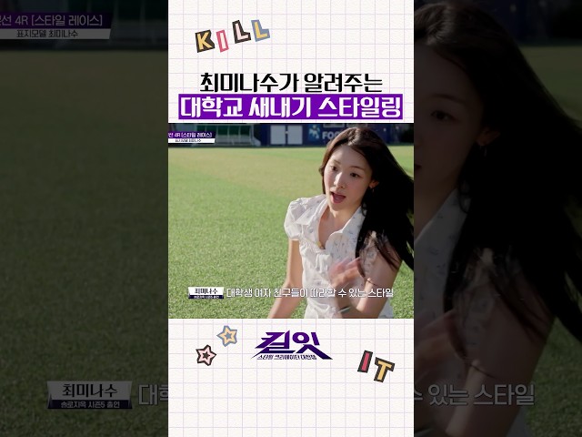 다음 학기 개강룩 추천 #킬잇