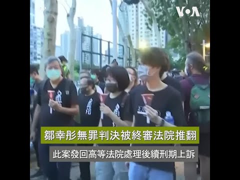 香港終審法院推翻前支聯會副主席鄒幸彤的無罪判決