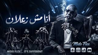 الخال - أنا مش زعلان 2026 | الأغنية اللي هزت التيك توك