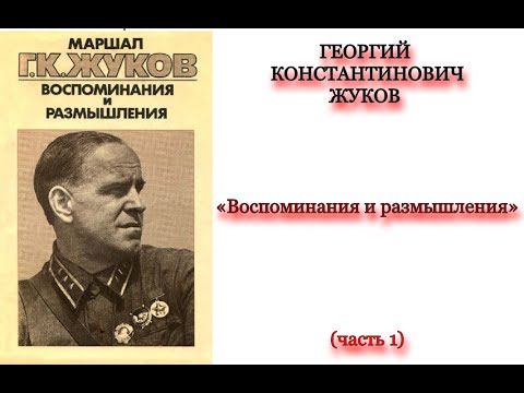 ГЕОРГИЙ КОНСТАНТИНОВИЧ ЖУКОВ – «Воспоминания и размышления» (часть 1)