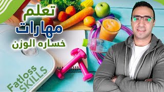 ليه مش بتخس ؟ مهارات خساره الوزن و تثبيت الوزن التي لا يخبرك بها احد  weight loss skills