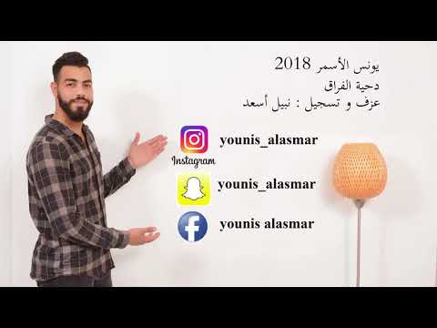 دحية الفراق يونس الأسمر 2018