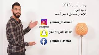 دحية الفراق يونس الأسمر 2018