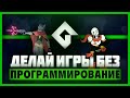 GAME MAKER STUDIO 2 ДЛЯ СОЗДАНИЯ ИГР [обзор]