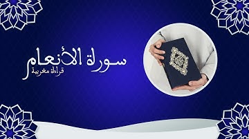 Abderrahman ben moussa    المقرئ عبد الرحمن بن موسى :سورة الانعام