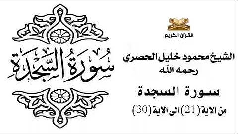سورة السجدة من الاية 21 الى الاية 30 للشيخ محمود الحصري