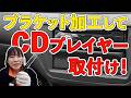 【やっぱり車でCDが聴きたい】ランエボ７にCDプレイヤー取付け！