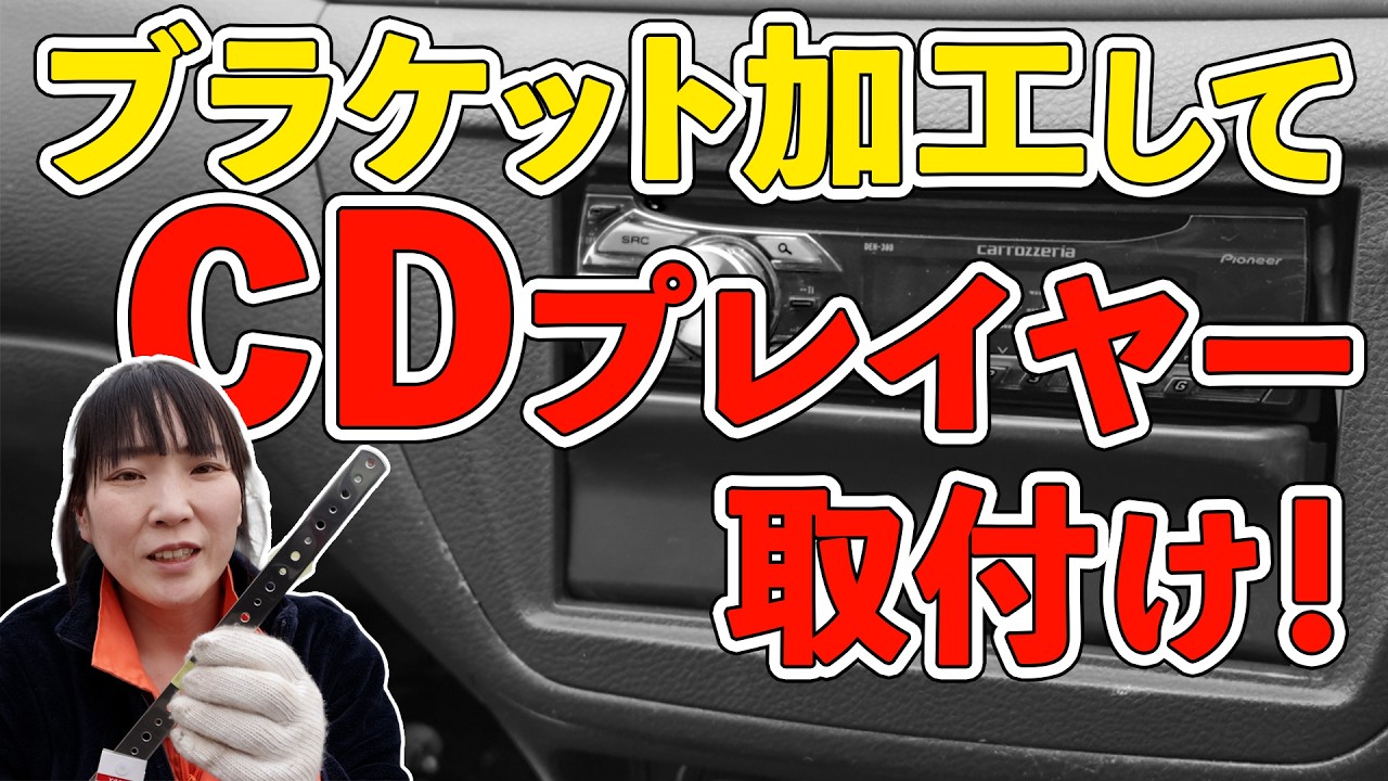 【やっぱり車でCDが聴きたい】ランエボ７にCDプレイヤー取付け！