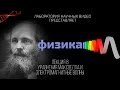 Физика. Лекция 8. Уравнения Максвелла и электромагнитные волны.