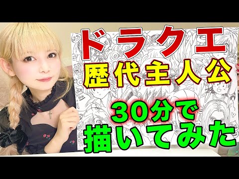 【イラスト】30分でドラクエ歴代の主人公を描きまくってみた！