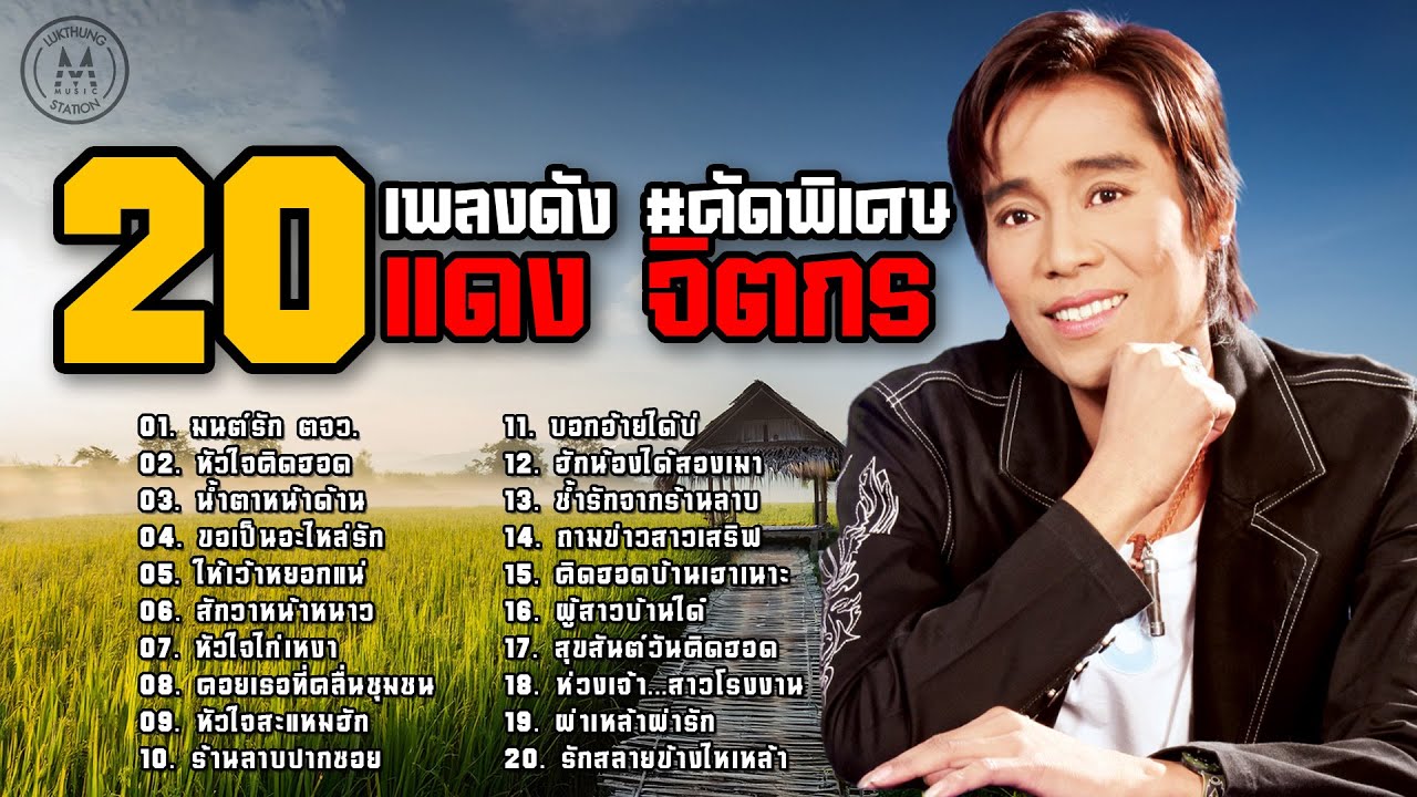 แดง จิตกร [ 20 เพลงดัง ] 