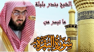 ما تيسر من سورة البقرة | من أروع تلاوات الشيخ بندر بليلة | Bandar Balilah, from Surat Al Baqara