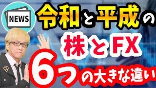令和元年と平成元年の「株とFXの６つの大きな違い」から見える、日経平均やドル円の今後