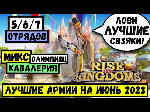 Лучшие МАРШИ на июнь 2023 / От 5 до 7 отрядов [ Rise of Kingdoms ]