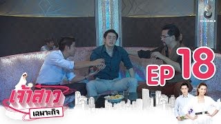 เจ้าสาวเฉพาะกิจ | EP.18 FULL HD | 12 ม.ค.60 | ช่อง 8